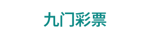 九门彩票 Logo